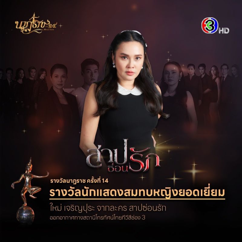 ช่อง 3 กวาด 6 สาขารางวัล นาฏราช ครั้งที่ 14 “สรยุทธ-โหนกระแส” คว้ารางวัลข่าว “ญาญ่า” นักแสดงนำหญิงยอดเยี่ยม  