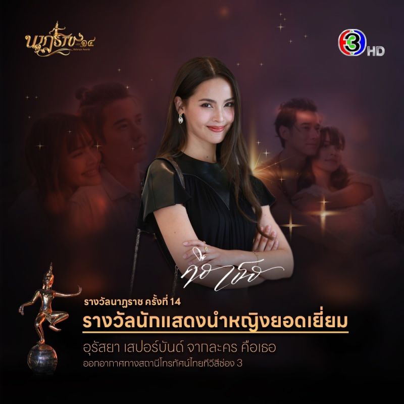 ช่อง 3 กวาด 6 สาขารางวัล นาฏราช ครั้งที่ 14 “สรยุทธ-โหนกระแส” คว้ารางวัลข่าว “ญาญ่า” นักแสดงนำหญิงยอดเยี่ยม  