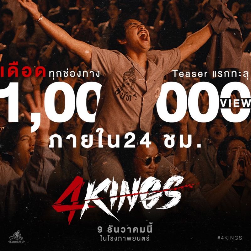4KINGS ล้านวิว 4KINGS ล้านวิว