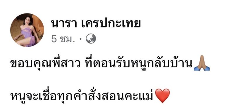 นารา เครปกะเทย มิกซ์ เฉลิมศรี