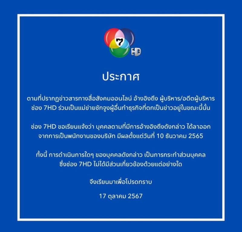 ช่อง 7แถลง ช่อง 7แถลง