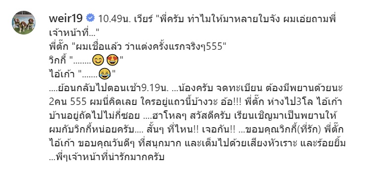 เวียร์ วิกกี้ แต่งงาน จดทะเบียนสมรส เวียร์ วิกกี้ แต่งงาน จดทะเบียนสมรส