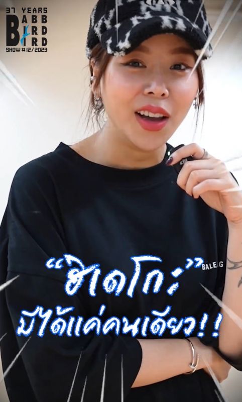 ซานิ พี่เบิร์ด คอนเสิร์ต ฮิเดโกะ