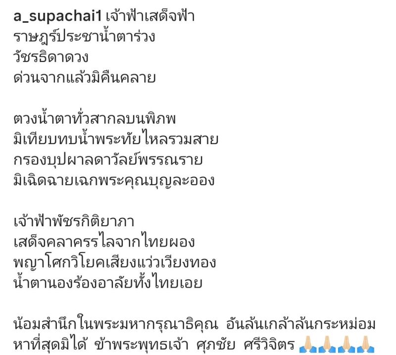 เจ้าฟ้าพัชรกิติยาภาฯ เอ ศุภชัย