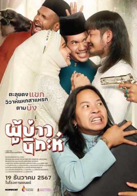 รายได้หนังไทย ณเดชน์  ฟรีน  นนกุล