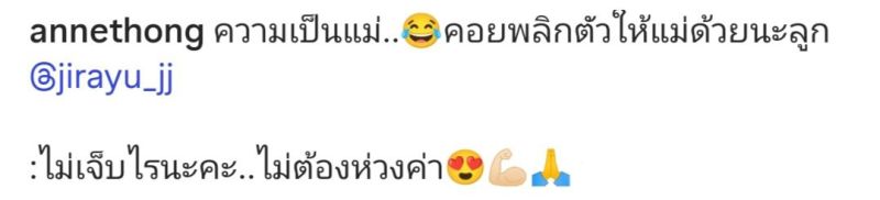 แอน ทองประสม เจมส์ จิรายุ