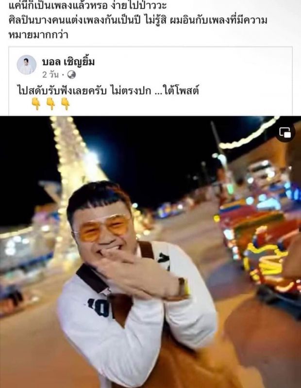 บอล เชิญยิ้ม