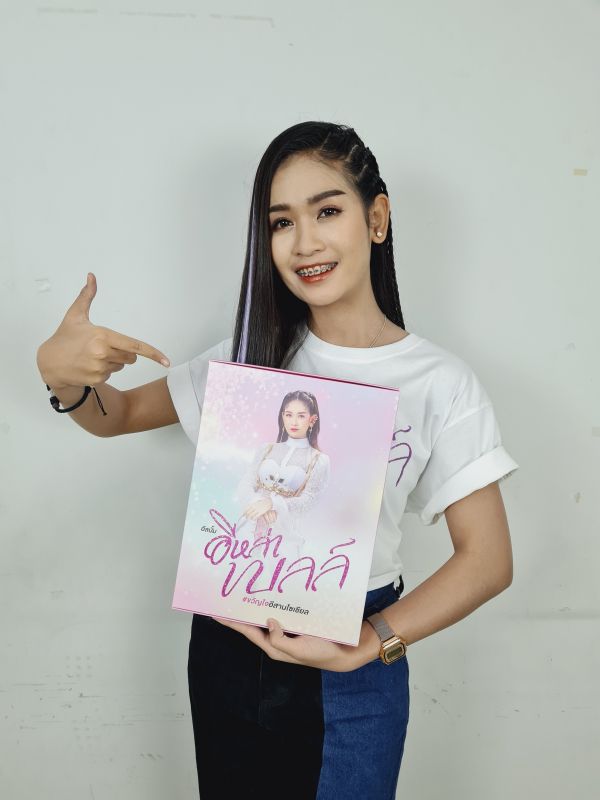 เบลล์ นิภาดา กล่องของขวัญ เพลง นักร้องลูกทุ่ง 