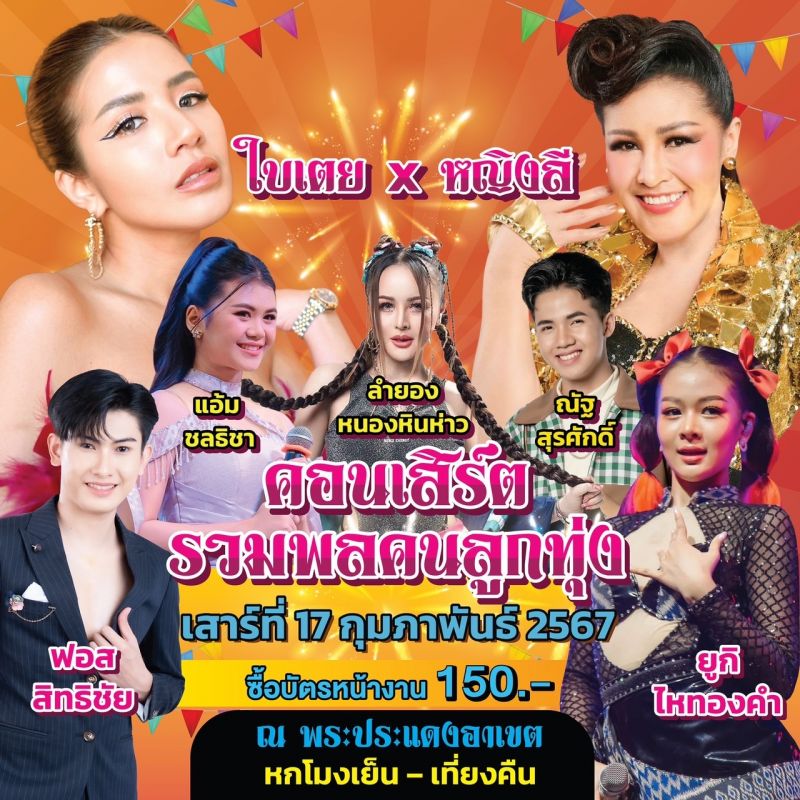 คอนเสิร์ตรวมพลคนลูกทุ่ง