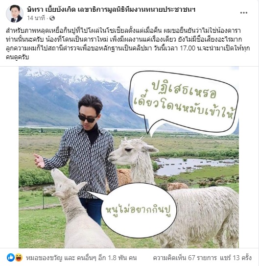 ม้า อรนภา ทนายตั้ม