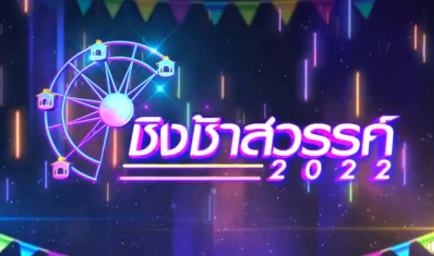 ชิงช้าสวรรค์ คอนเทสต์