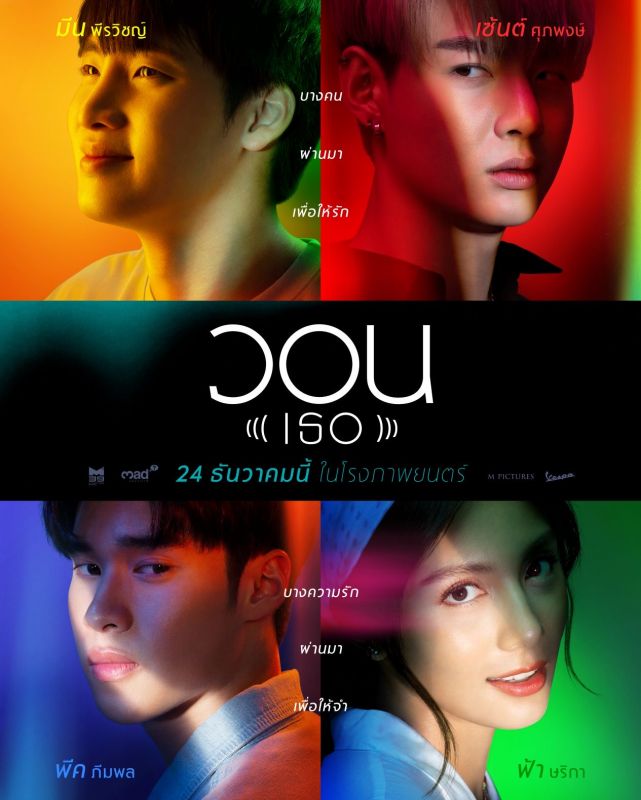 ฟ้า ษริกา ภาพยนตร์ วอน (เธอ) นางเอก นักแสดง