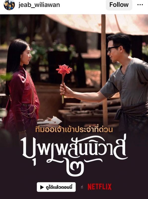 บุพเพสันนิวาส ๒
