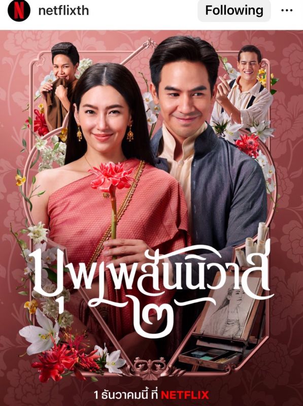 บุพเพสันนิวาส ๒