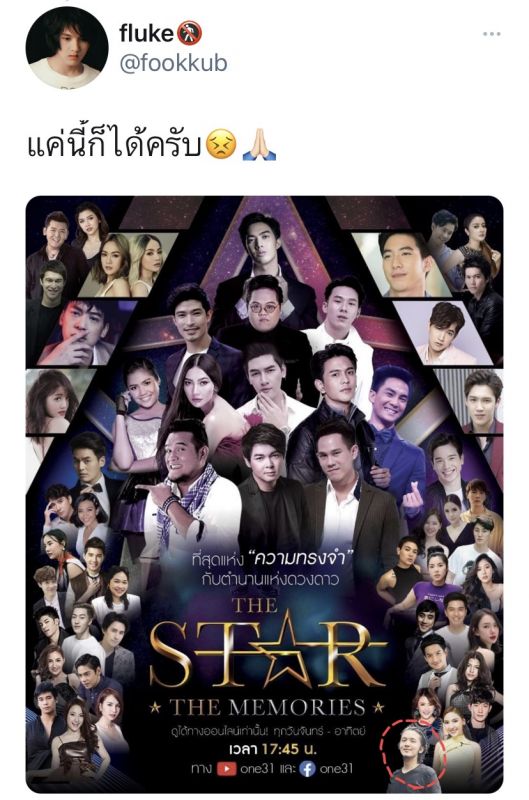 ฟลุค พชร บอย ถกลเกียรติ เดอะสตาร์ ทวิตเตอร์ คอมเมนต์ ชาวเน็ต 