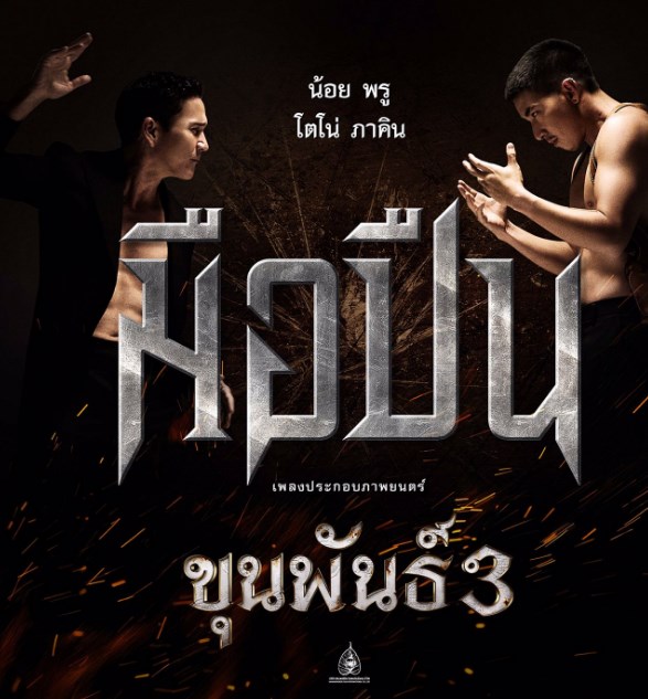 ขุนพันธ์ 3 อนันดา มาริโอ้ ขุนพันธ์ 3 อนันดา มาริโอ้