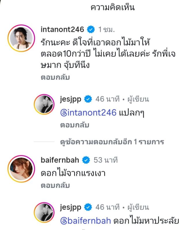 อินทนนท์ เจษ เจษฎ์พิพัฒ