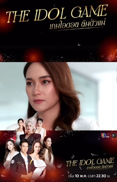 ช่อง 3 The Idol Game เกมไอดอล ล้มตัวแม่ 