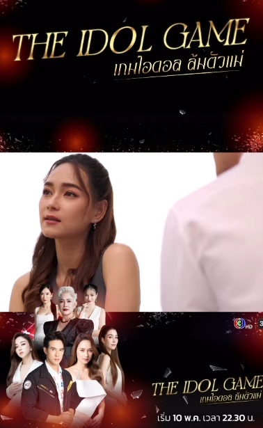 ช่อง 3 The Idol Game เกมไอดอล ล้มตัวแม่ 