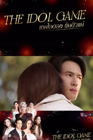 ช่อง 3 The Idol Game เกมไอดอล ล้มตัวแม่ 