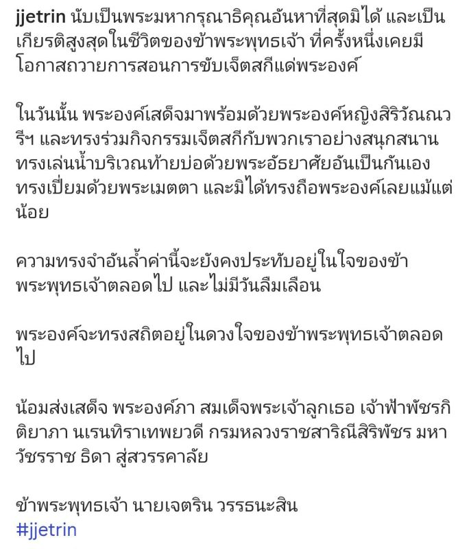 เจ้าฟ้าพัชรกิติยาภาฯ  เจ เจตริน