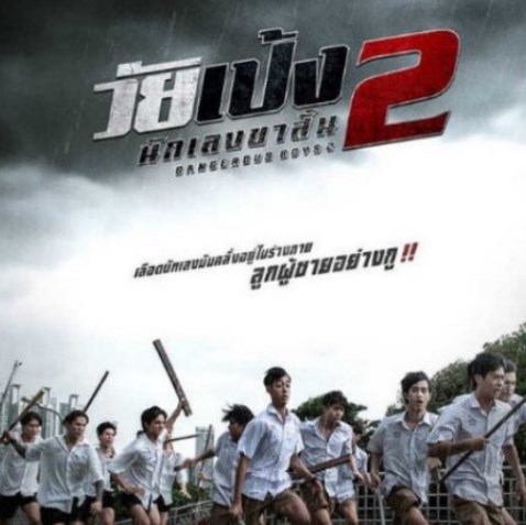 รายได้หนังไทย ต้าห์อู๋ ณเดชน์
