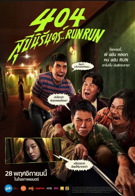 รายได้หนังไทย ต้าห์อู๋ ณเดชน์