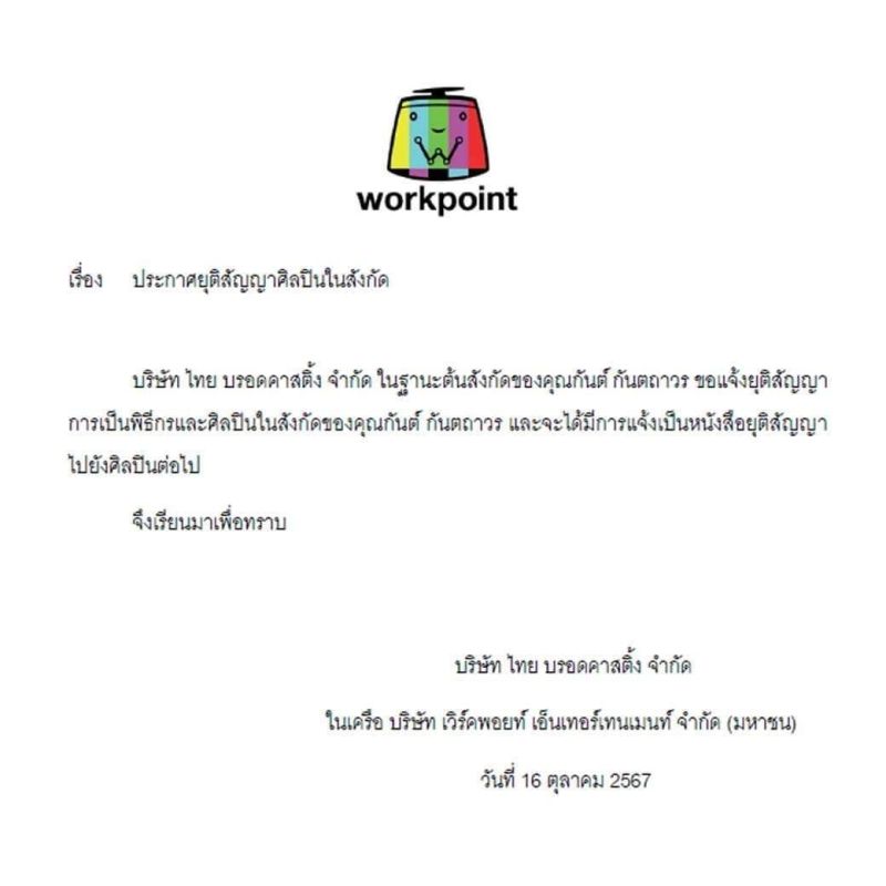 กันต์ กันตถาวร WORKPOINT The iCON Group
