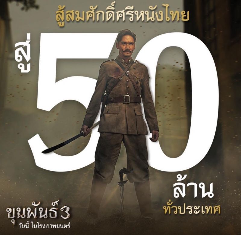ขุนพันธ์3