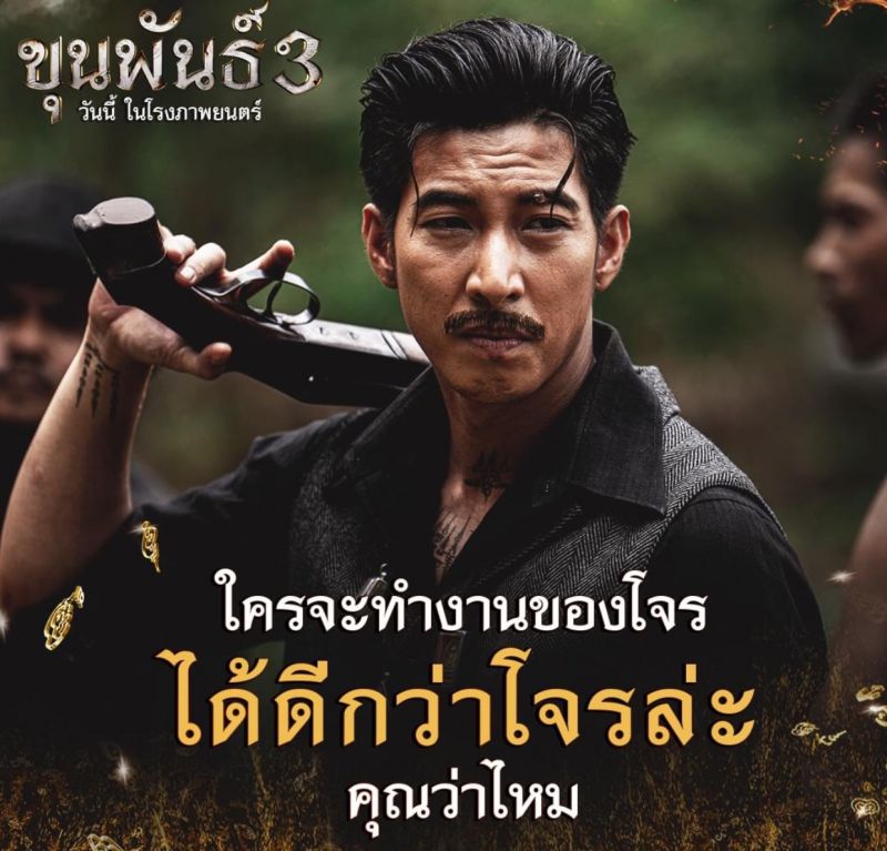 ขุนพันธ์3