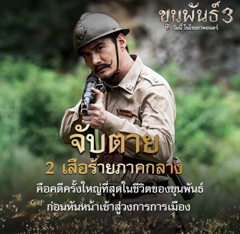 ขุนพันธ์3
