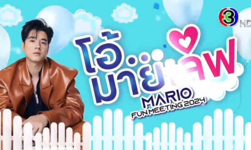 มาริโอ้