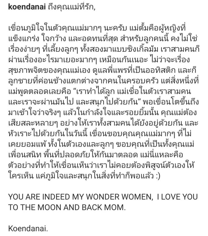 เขื่อน ภัทรดนัย  คุณแม่