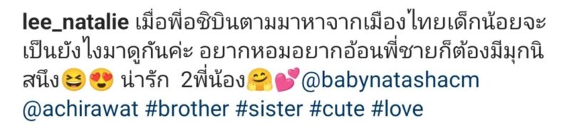 น้องนาตาชา  พี่อชิ