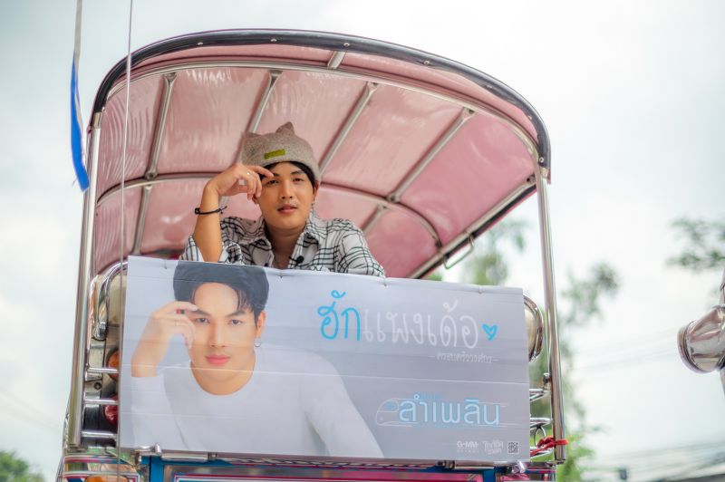 ลำเพลิน วงศกร นักแสดง นักร้อง แฟนคลับ ศิลปิน