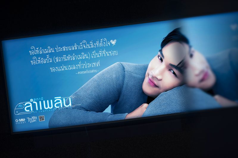 ลำเพลิน วงศกร นักแสดง นักร้อง แฟนคลับ ศิลปิน