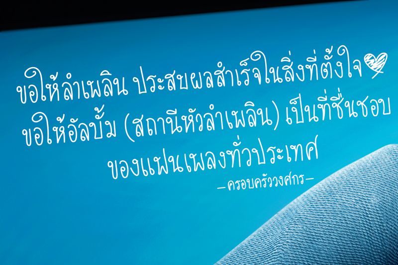 ลำเพลิน วงศกร นักแสดง นักร้อง แฟนคลับ ศิลปิน