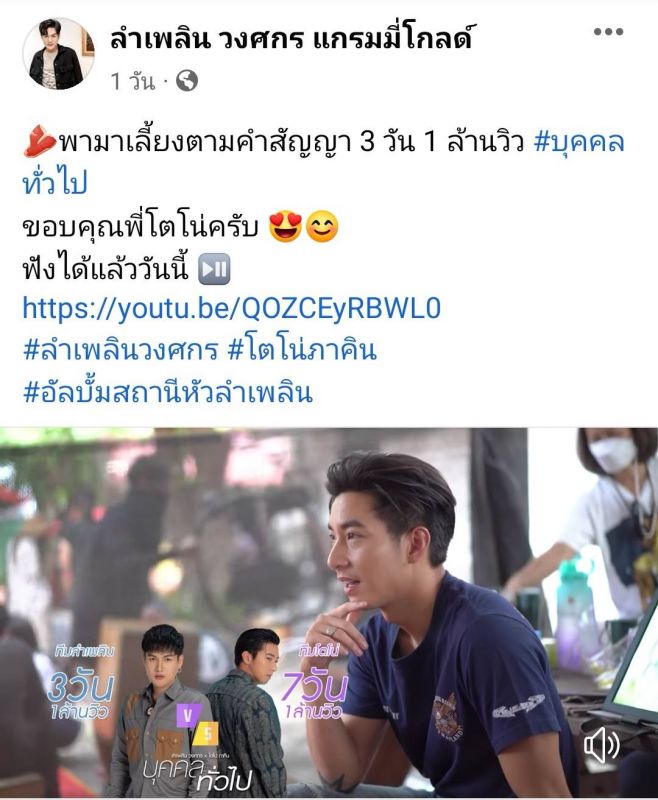 ลำเพลิน วงศกร โตโน่ ภาคิน นักร้อง เพลง 