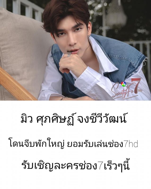 ผู้จัด ละคร ศิลปิน แฟนคลับ นักแสดง ช่อง 7HD มิว ศุภศิษฏ์