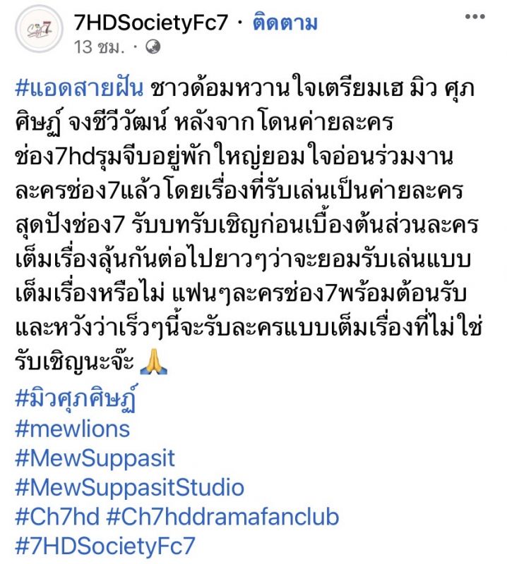 ผู้จัด ละคร ศิลปิน แฟนคลับ นักแสดง ช่อง 7HD มิว ศุภศิษฏ์