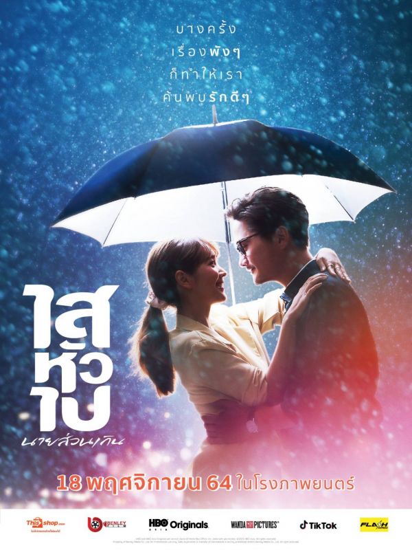มิน พีชญา อนันดา เอเวอริงแฮม ภาพยนตร์ พระเอก นางเอก 