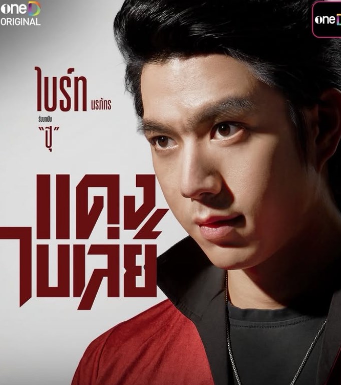ไบร์ท นรภัทร ไบร์ท นรภัทร