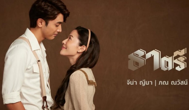 ภณ จีน่า
