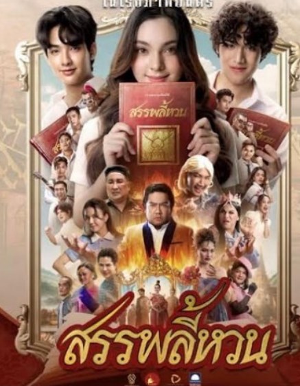 รายได้หนัง อุ้ม ทราย รายได้หนัง อุ้ม ทราย
