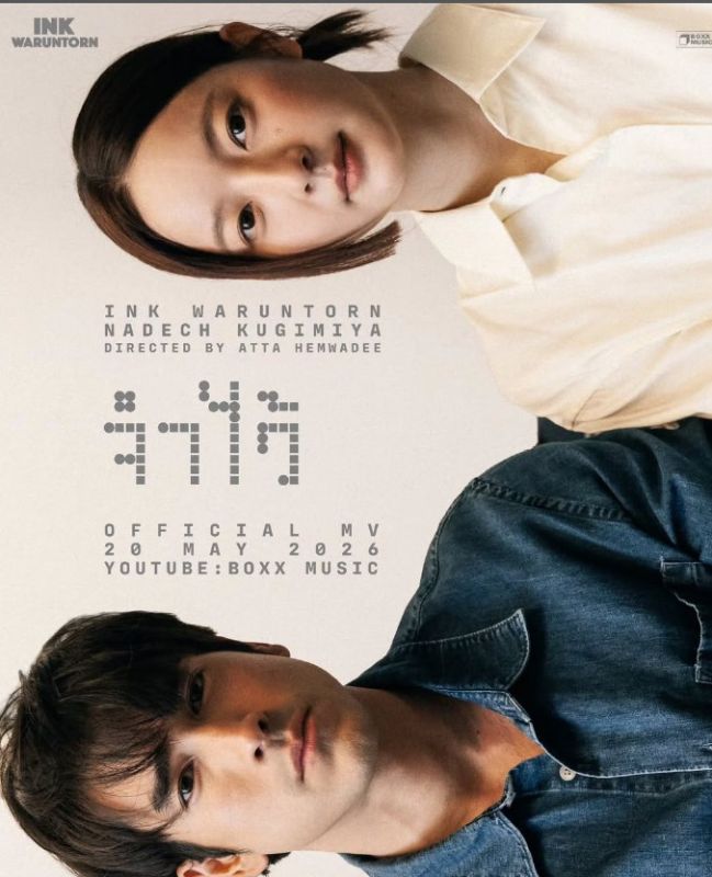 อิ้งค์ ณเดชน์ อิ้งค์ ณเดชน์