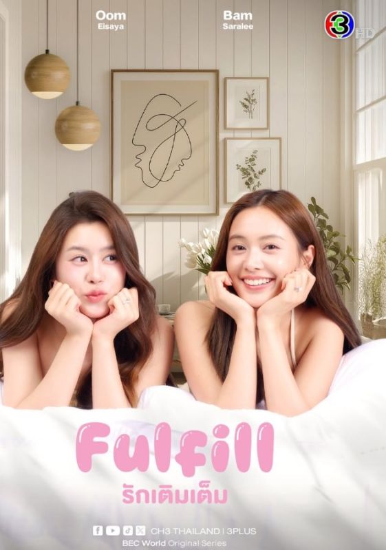 อุ้ม แบม อุ้ม แบม