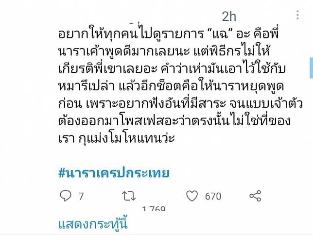 มดดำ คชาภา นารา เครปกะเทย น็อต วรฤทธิ์ ดราม่า ชาวเน็ต คอมเมนต์ ถล่ม ทัวร์ลง 