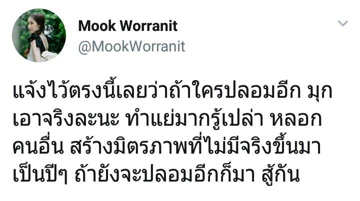 มุก วรนิษฐ์ ถาวรวงศ์ เฟซบุ๊ค หลอก
