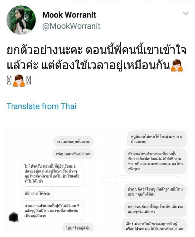 มุก วรนิษฐ์ ถาวรวงศ์ เฟซบุ๊ค หลอก