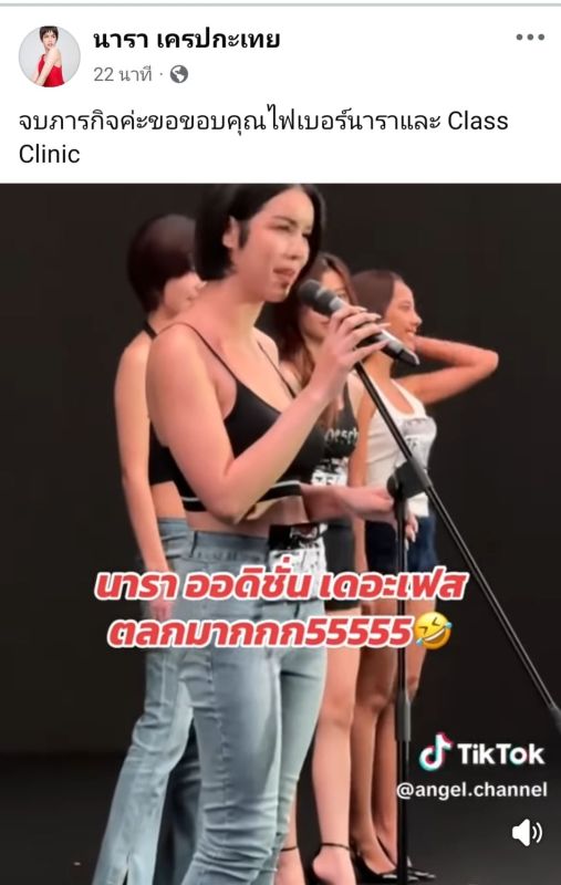 นารา เครปกะเทย